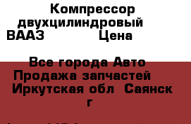 Компрессор двухцилиндровый  130 ВААЗ-3509-20 › Цена ­ 7 000 - Все города Авто » Продажа запчастей   . Иркутская обл.,Саянск г.